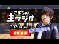 こまちょえ生ラジオ(2026.04.10)