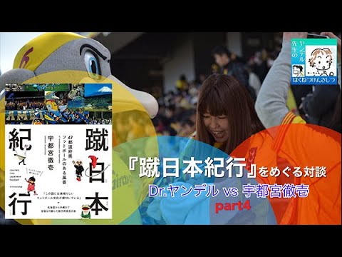 蹴日本紀行 をめぐる対談 Dr ヤンデルvs宇都宮徹壱 Part4 Youtube