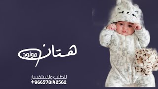 شيلة مولود جديد 2023 شيلة مولود باسم هتان