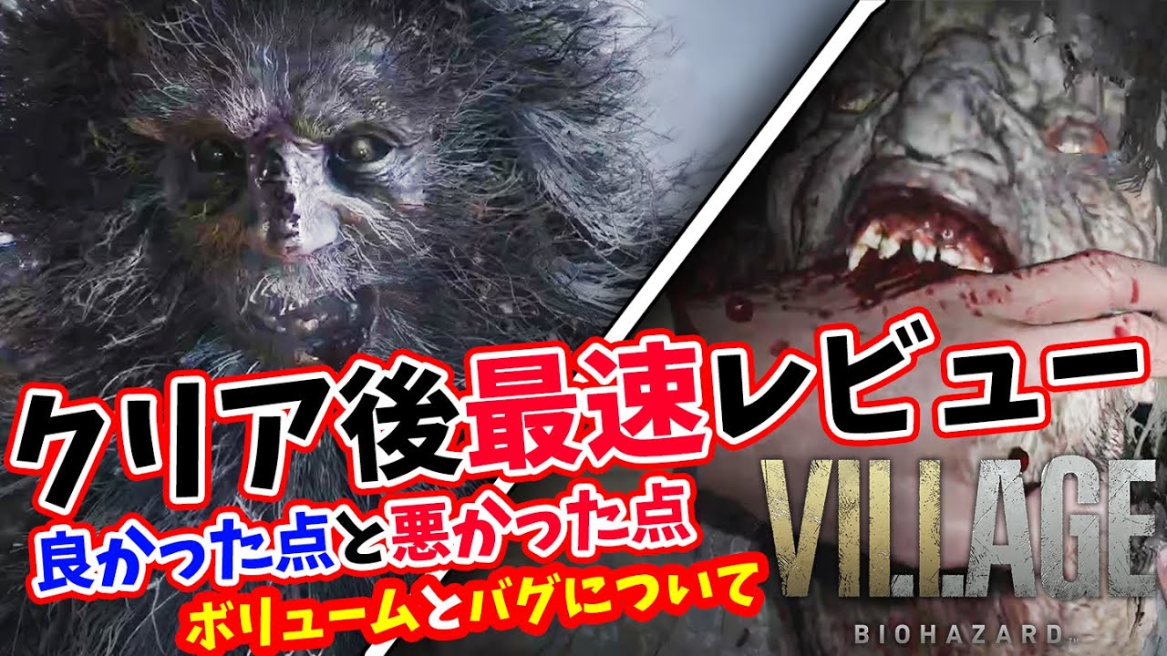 【ネタバレ無し】バイオハザード ヴィレッジ クリア後最速レビュー！良かった点と悪かった点まとめ！ボリュームはどのくらい？バグはある？評価感想レビュー！【PS4/PS5/Xbox/Vilagge】