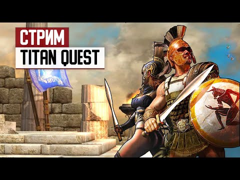 Видео: Вспоминаем Titan Quest и обсуждаем анонс второй части