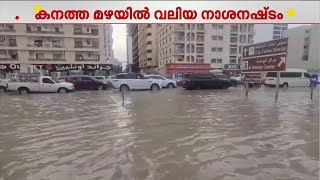 UAE-യിൽ പ്രളയസമാന സാഹചര്യം! ഷാർജയും അജ്മാനും വെള്ളത്തിനടിയിൽ | UAE | Rain | Sharjah