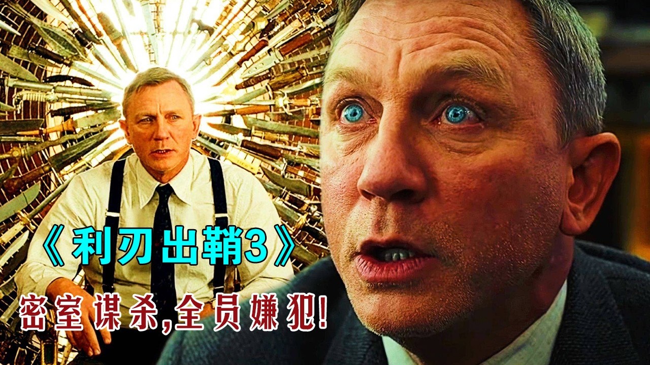密室謀殺,全員嫌犯,苦等3年的懸疑王炸IP回歸了!《利刃出鞘3》#动作 #惊悚 #影视解说 #電影