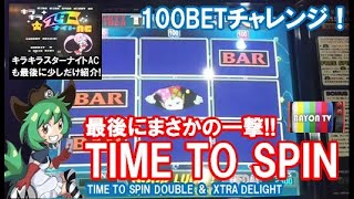 【メダルゲーム】100BETチャレンジでまたやらかした！【BAYON公式】