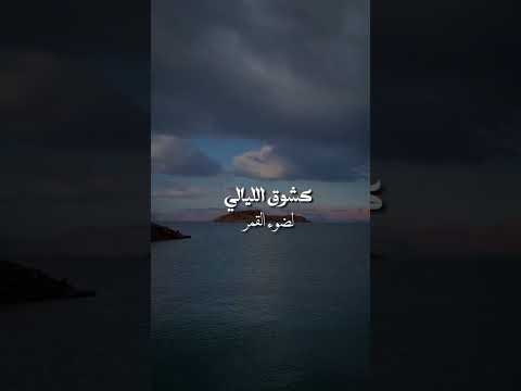 كشوق الليالي لضوء القمر بدون ايقاع بدون موسيقى ستوريات اناشيد اسلاميه