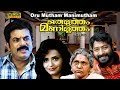 Oru Mutham Manimutham (1997)  | Comedy | Malayalam Full Movie | Mukesh | Srividya | KPAC Lalitha |