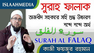 সূরা ফালাক -তাজবীদ সহকারে সহি শুদ্ধ উচ্চারণ শিখুন ✔️سورة الفلق  ✔️ SURAH AL FALAQ