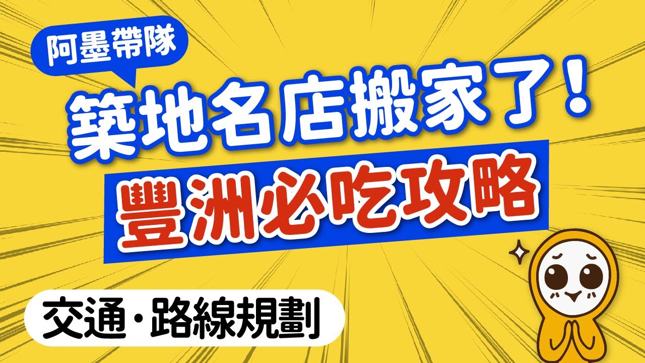 築地名店搬到這裡了！2024豐洲市場必吃攻略｜美食·伴手禮總整理｜交通‧路線規劃+周邊景點半日遊｜日本旅遊攻略👈MOOK玩什麼