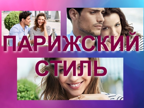 ORIFLAME СМОТРЕТЬ ОБЗОР О ПАРИЖСКОМ СТИЛЕ 7 ПРАВИЛ ВЫГЛЯДЕТЬ КАК ПАРИЖАНКА ПРОДУКЦИЯ ОРИФЛЕЙМ