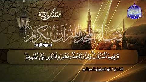20 - تلاوة رائعة ومبدع من سورتي الرعد والعلق 💚من روائع الشيخ ابو العينين شعيشع HD