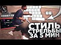 СТИЛИ СТРЕЛЬБЫ! СТРЕЛЯЕМ КАК ТОП 1 СНГ! GTA SAMP