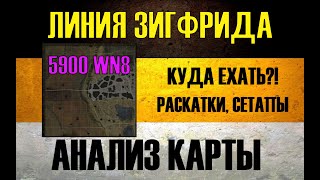 ЛИНИЯ ЗИГФРИДА ● РАЗБОР КАРТЫ ОТ ТОП СТАТЮГИ (v.1 апрель 2024) МИР ТАНКОВ