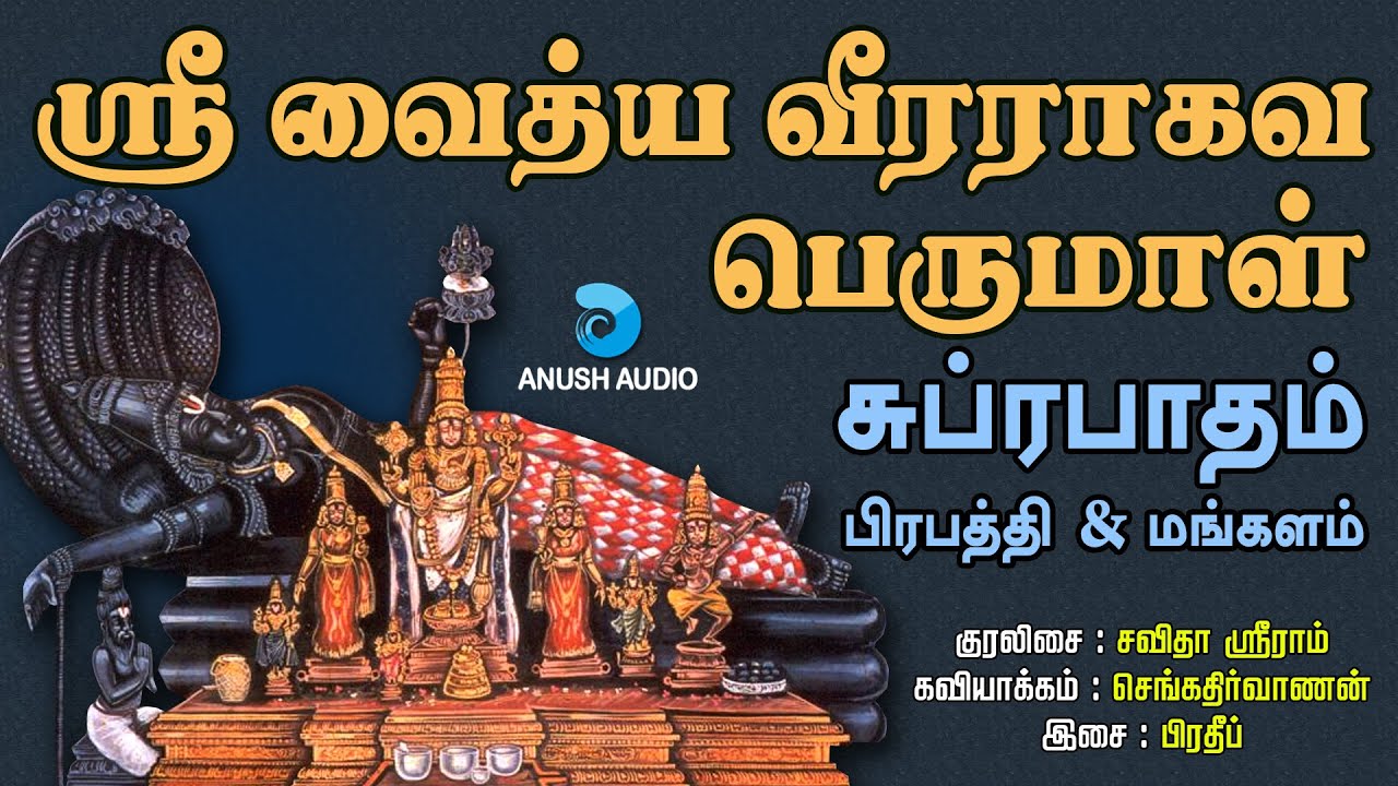 ஸ்ரீ வைத்ய வீரராகவ பெருமாள் சுப்ரபாதம் | Sri Vaidya Veera Raghava Perumal Suprabhatham | Anush Audio