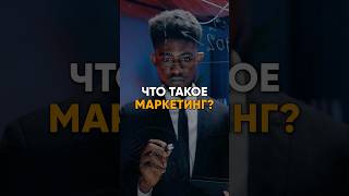 Что такое маркетинг? #маркетинг #бизнес