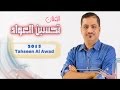 تحسين العواد روح تعال ردح عراقي      سمعها