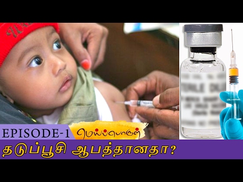 Meiporul Episode 1 | தடுப்பூசி ஆபத்தானதா? | Vaccination for Children | Hidden Truths | V Creations