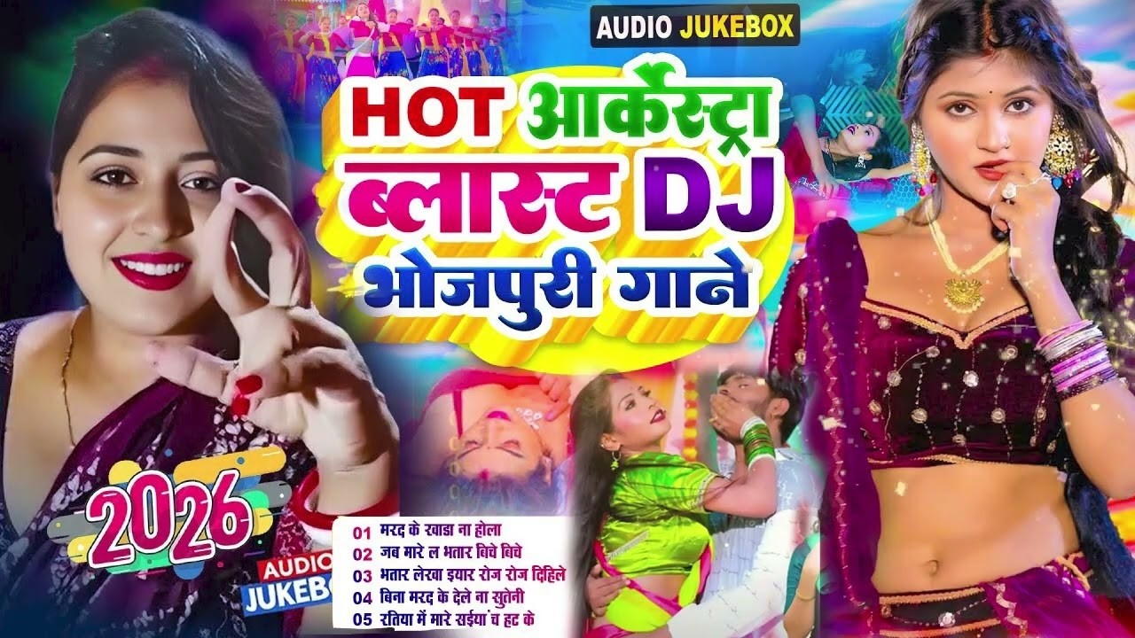#2026 के छेदा फार भोजपुरी गाने #Nonstop #आर्केस्ट्रा New Bhojpuri Nonstop #jukebox #Bhojpuri Gana