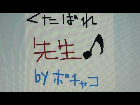 くたばれＰＴＡの替え歌を歌ってみました