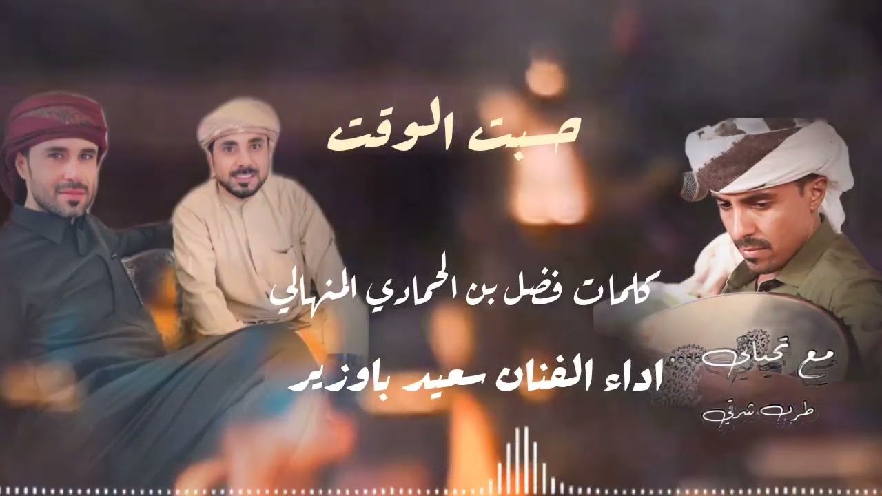 حسبا الوقت/ اداء سعيد باوزير / كلمات الشاعر فضل بن الحمادي المنهالي / جلسه2026