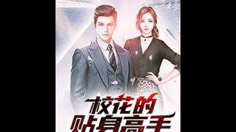 《校花的贴身高手》有声小说 第1-5集 - 天天要闻