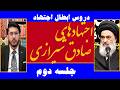 اللهیاری زنده بطلان اجتهاد بررسي فتواهاى خلاف نص صادق شیرازی سخنرانی و تماسها  