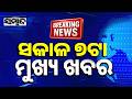 ଖବର ଏବେ ଏବେ | TopNewsOfTheHour | Odisha | 3rdAug2026 | 7AMHeadlines | Sambad