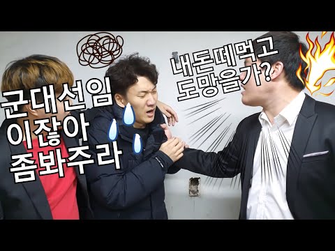 건달이 사채빛떼먹고 도망간놈 잡고보니 군대떄 괴롭혔던선임