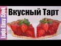 ТАРТ С КЛУБНИКОЙ самый клубничный и очень вкусный | STRAWBERRY TART delicious tart recipes