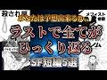 衝撃の展開!? ラストで全てがひっくり返るsf短編5選【ゆっくり解説】