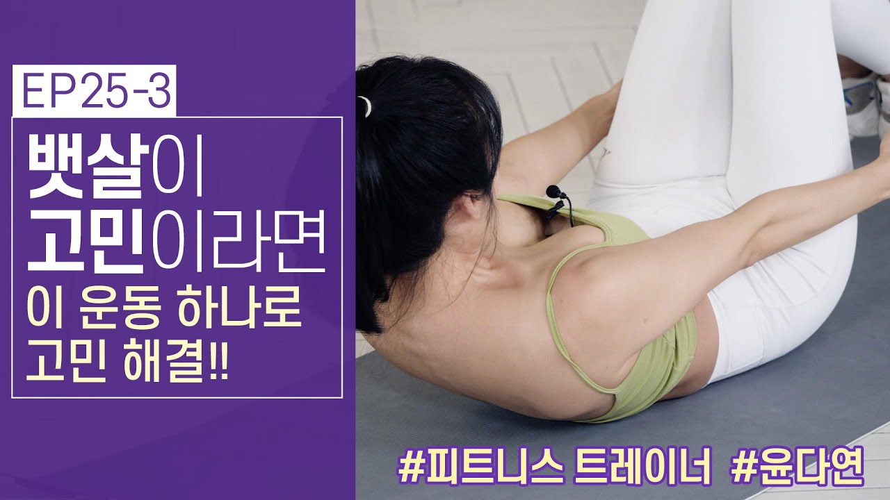 뱃살이 고민이라면 이운동 하나로 고민 해결! 