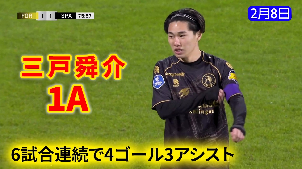 三戸舜介は試合終盤にアシストを決めて観客を沸かせ、直近6試合で4ゴール3アシストを記録している。
