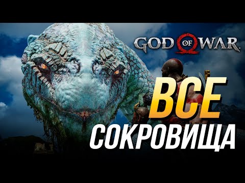 God of War - Все карты и сокровища | Достижение "Кладоискатель"