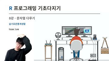 [데이터 사이언스 강의] R 프로그래밍 기초 8강 - R 문자열 다루기와 정규표현식