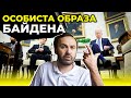 У Байдена був високий рівень роздратування у бік Зеленського / ПОНОМАРЬОВ