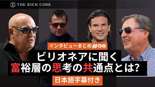 ビリオネアに聞く富裕層の思考の共通点とは？#8