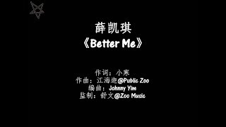 Video thumbnail of "薛凯琪Fiona Sit-Better Me [拼音+歌词PinYin+Lyrics]"