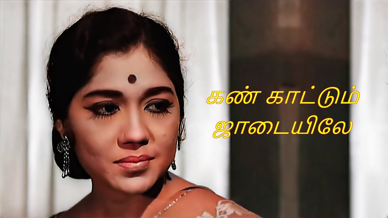 KAN KAATTUM JAADAIYILE - P.SUSHEELA - 2 VERSIONS - LYRICS