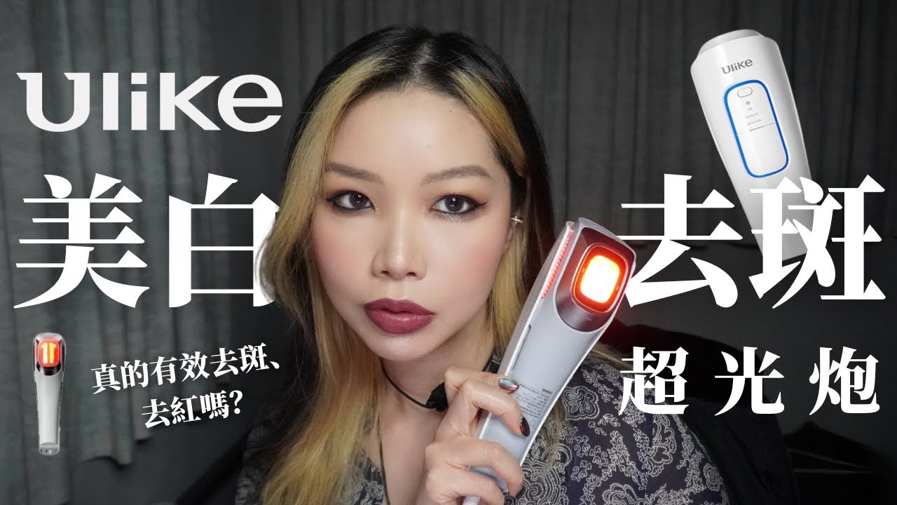 Ulike 超光炮測評💡去紅去斑有效果嗎⁉️ (片尾有團購優惠)