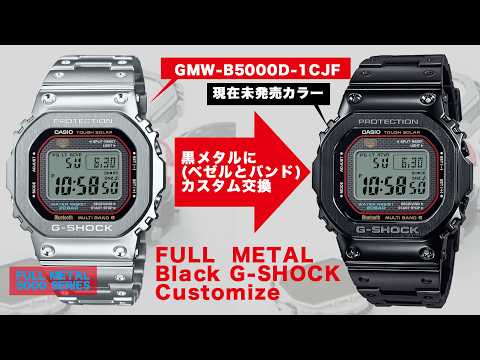 G-SHOCK】Customized in black full metal GMW-B5000D-1CJF 【#CASIO