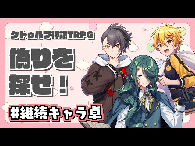 【クトゥルフ神話trpg】偽りを探せ！【霧島ジャック/四宮伊織/高生紳士/周央サンゴ】のサムネイル