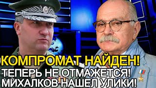 КОМПРОМАТ ПРЕДОСТАВЛЕТ! МИХАЛКОВ В СВОЕЙ ПРОГРАММЕ ПЕРЕДАЛ УЛИКИ ПО ГРОМКИМ ДЕЛАМ!