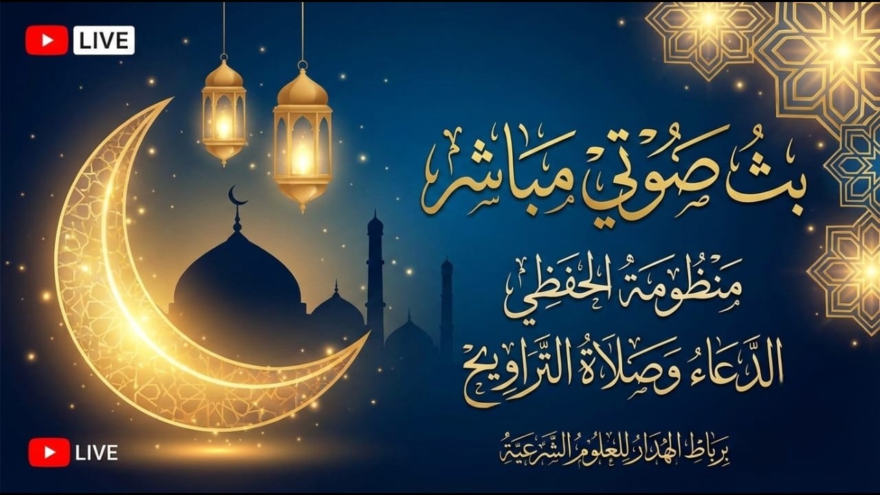 🔴 بث مباشر لمنظومة الحفظي والدعاء وصلاة التراويح برباط الهدار للعلوم الشرعية 20/ رمضان 1447هـ