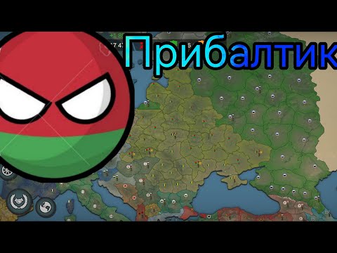 Our Empire #1 Играю за Беларусь! Захватил Прибалтику!