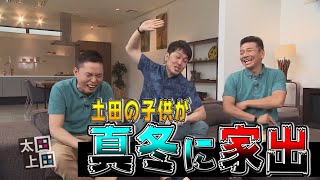 【太田上田＃１５０】土田晃之さんが来てくれました