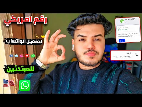 عمل رقم أمريكي 2025 طريقه تفعيل الواتساب والتليجرام برقم أمريكي بدون 