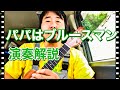 韻シストband/パパはブルースマン ウクレレ弾き語りの演奏解説 イントロ、ギターソロ、エンディングの弾き方