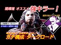 【DBD】"現環境こそ"練習をお勧めしたい!ガチ構成"ダークロードの立ち回り"を解説【対策/デッドバイデイライト】
