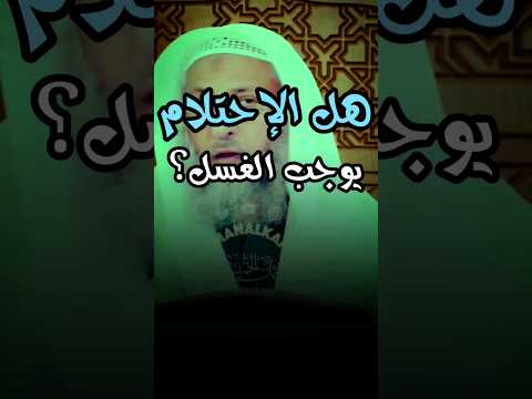 هل الإحتلام يوجب الغسل عثمان الخميس