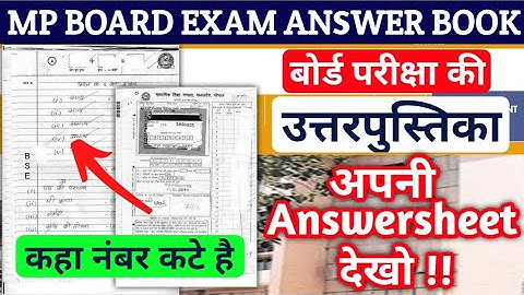 अपनी बोर्ड एग्जाम की कॉपी देखो !! MP BOARD EXAMS 2023 Answersheet Kese Dekhe | AnswerBook Form Fees