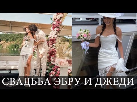 ЭБРУ ШАХИН И ДЖЕДИ ОСМАН ПОЖЕНИЛИСЬ! СВАДЬБА!